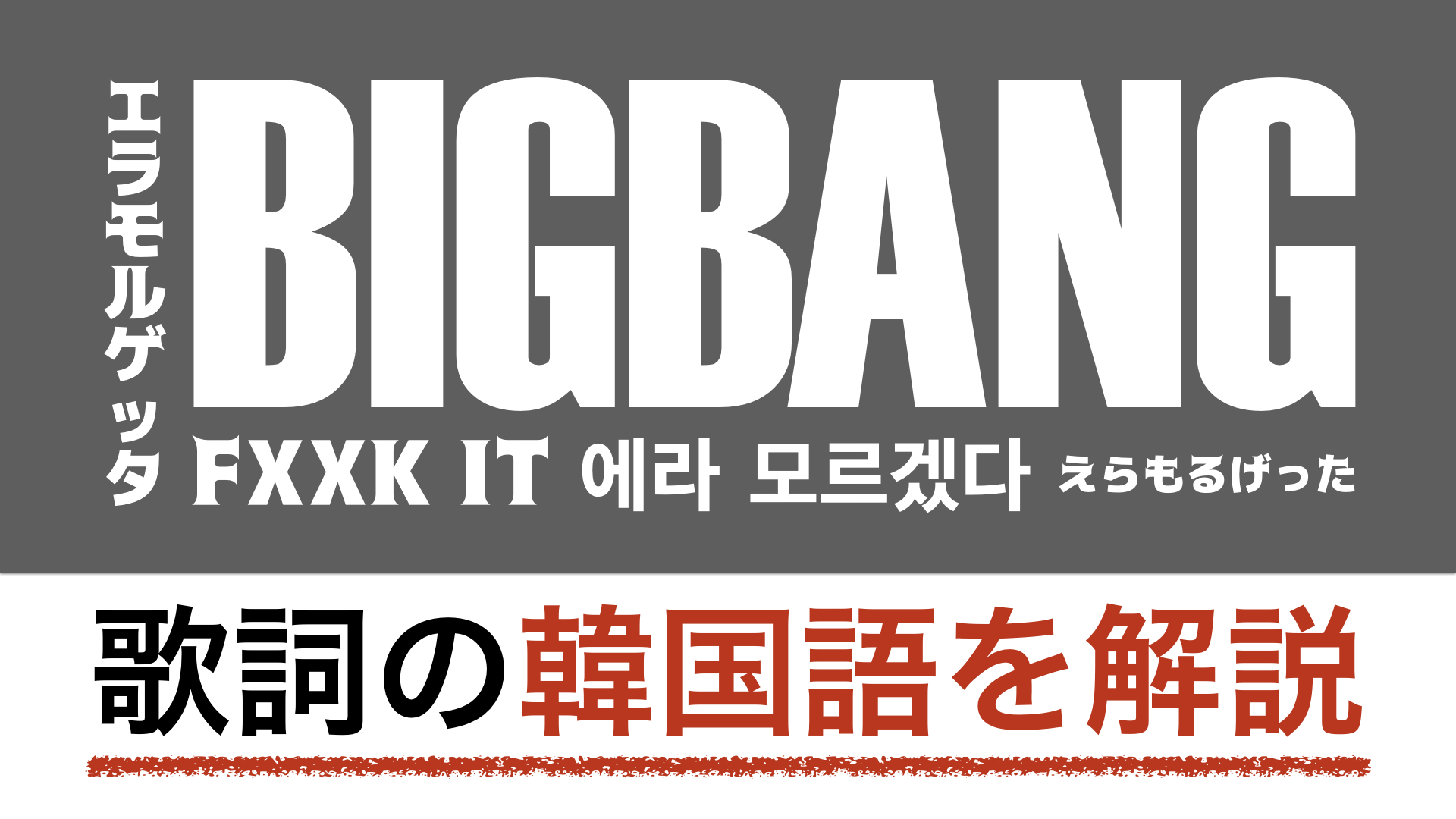 【K-POPで学ぶ韓国語】FXXK IT（エラモルゲッタ）/BIGBANGの歌詞を動画で解説！