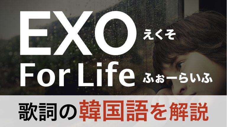 【K-POPで学ぶ韓国語】For Life（フォーライフ）/EXO（エクソ）の歌詞を日本語で詳しく解説！