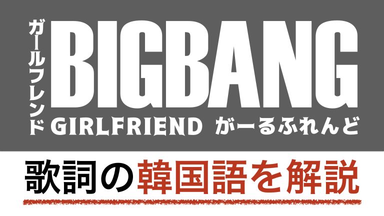 【K-POPで学ぶ韓国語】GIRLFRIEND（ガールフレンド）/BIGBANGの歌詞を動画で解説！