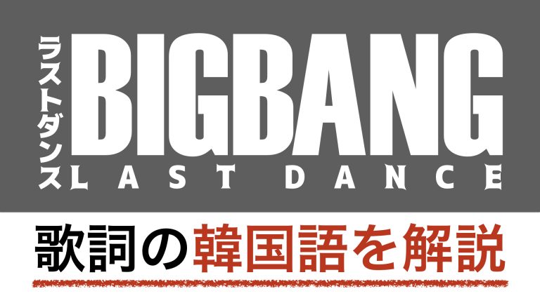 【K-POPで学ぶ韓国語】LAST DANCE（ラストダンス）/BIGBANGの歌詞を動画で解説！