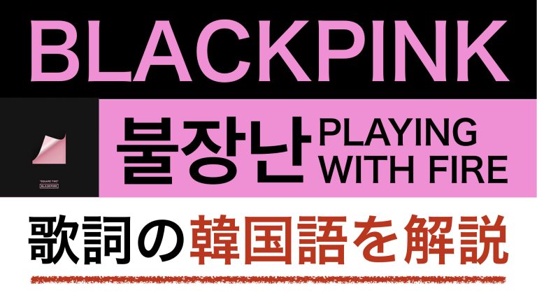 【K-POPで学ぶ韓国語】BLACKPINKの불장난・火遊びの歌詞を解説しました。