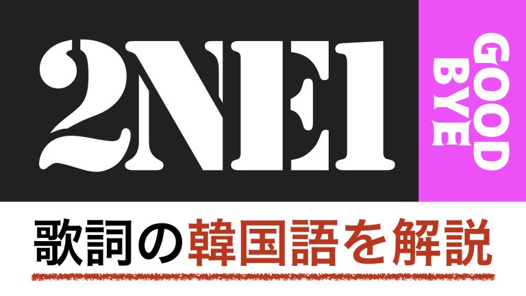 【K-POPで学ぶ韓国語】GOODBYE（안녕）/2NE1の歌詞を日本語で詳しく解説！